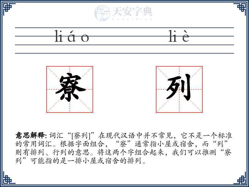寮列