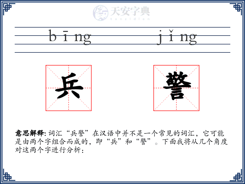 兵警