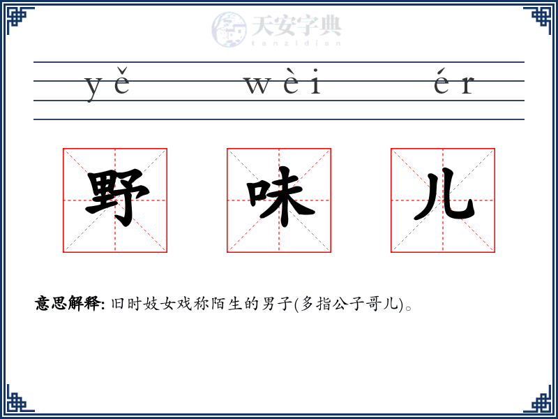 野味儿