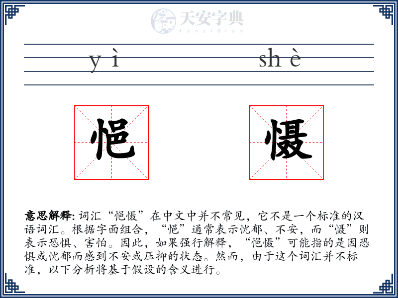 悒慑