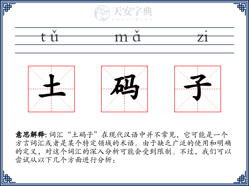 土码子