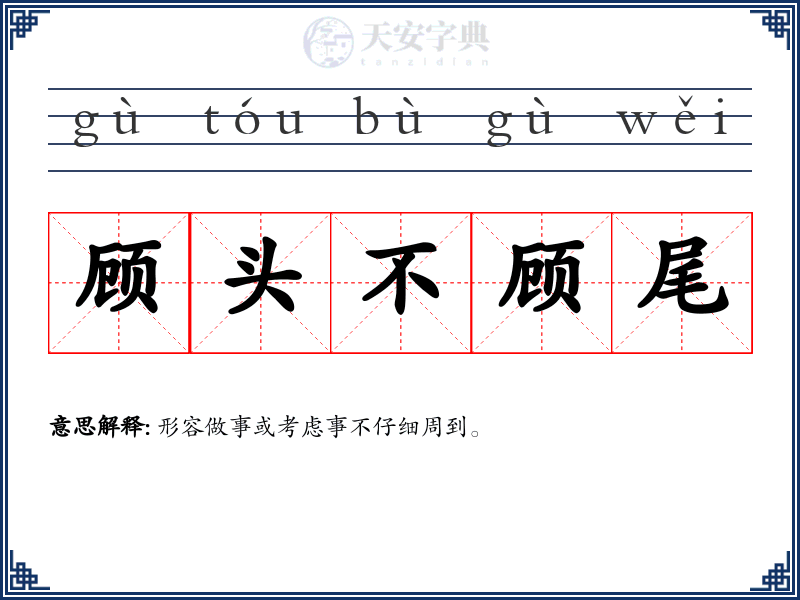 顾头不顾尾