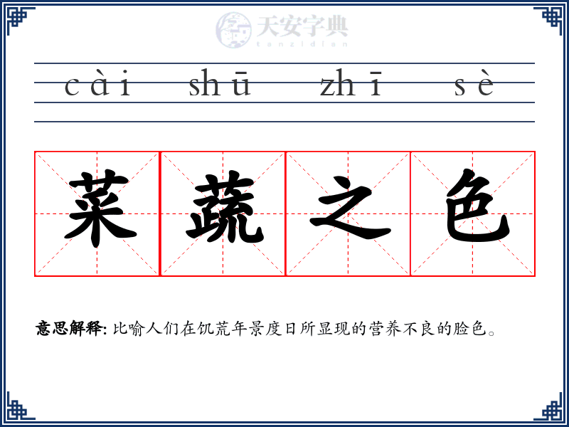 菜蔬之色