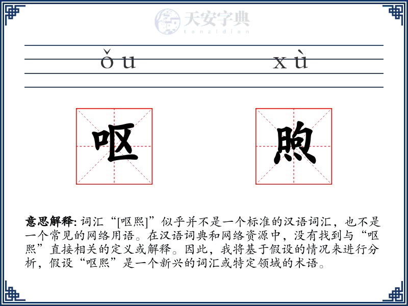 呕煦