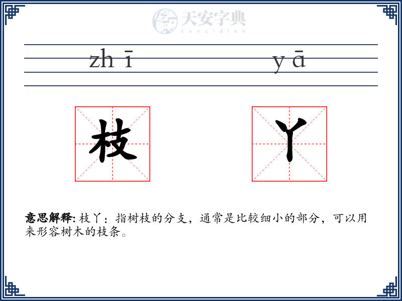 枝丫