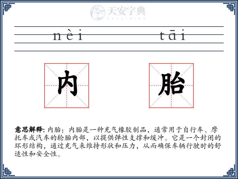 内胎