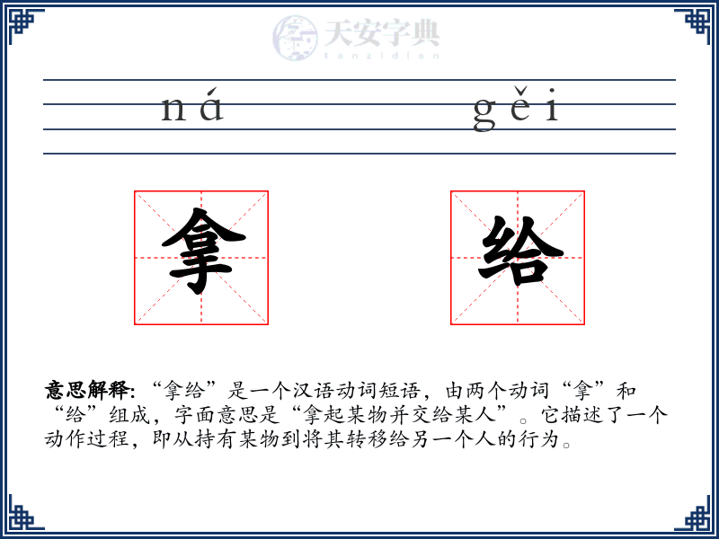 拿给