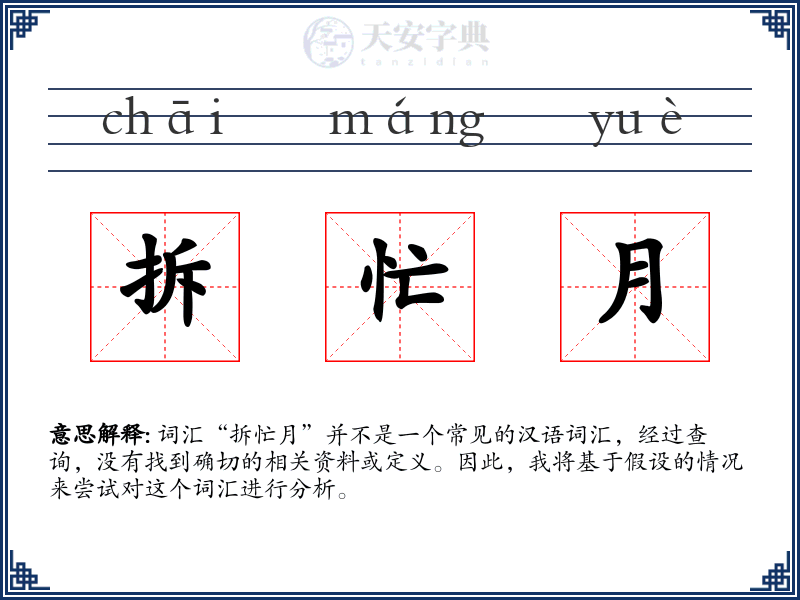 拆忙月