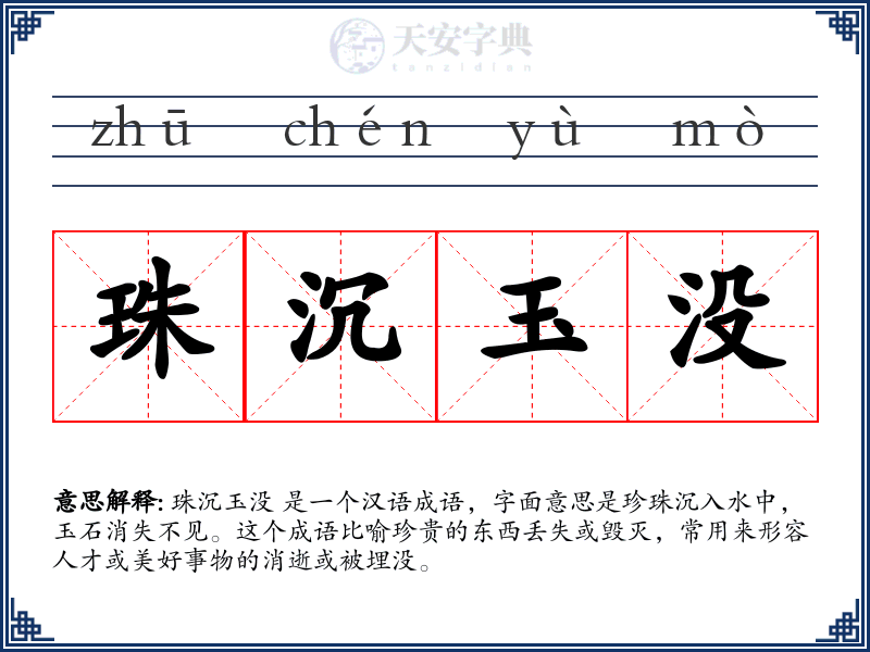 珠沉玉没