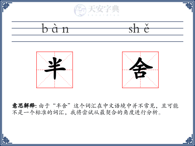 半舍