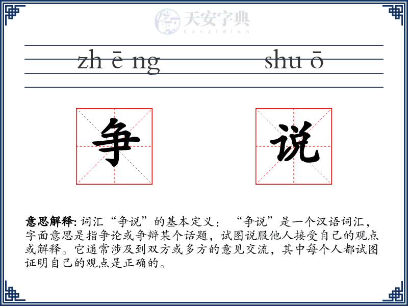 争说