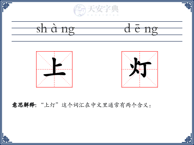上灯