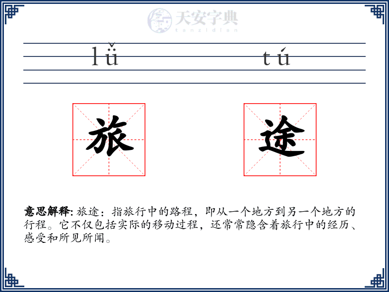 旅途