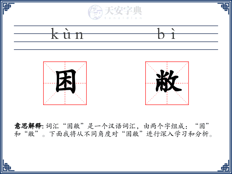 困敝