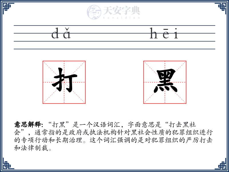 打黑