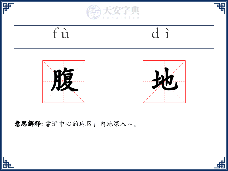 腹地