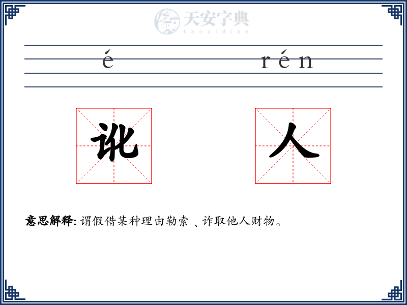 讹人