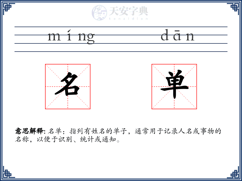 名单