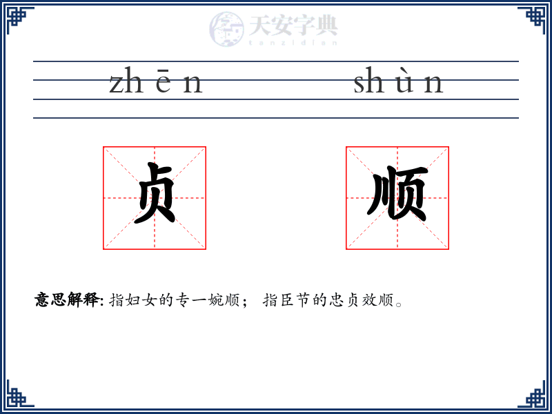 贞顺