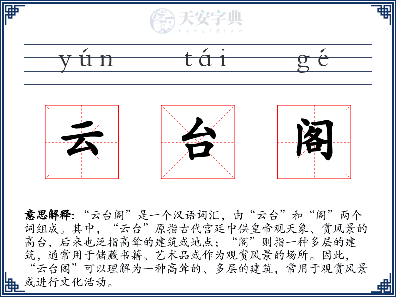 云台阁
