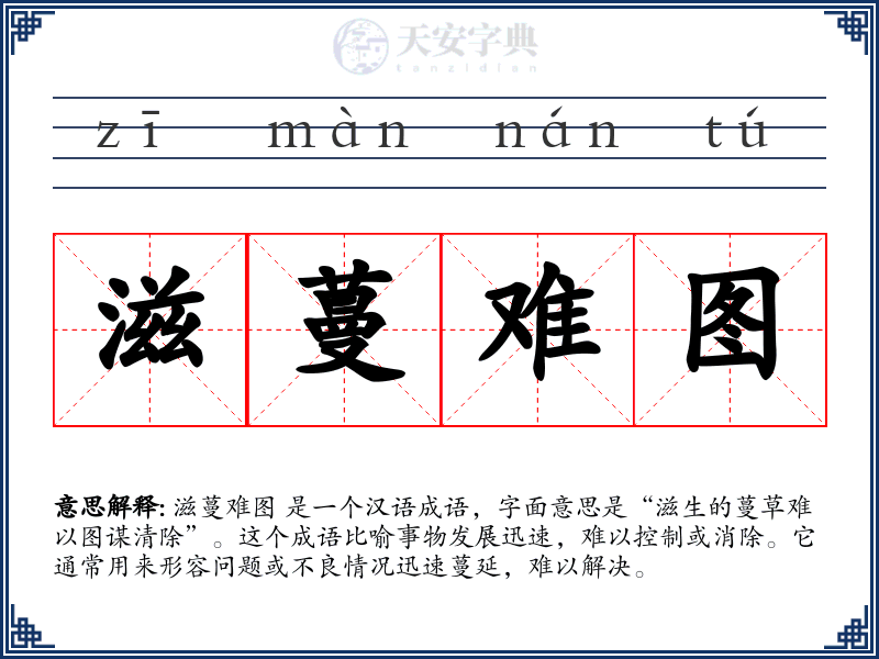 滋蔓难图