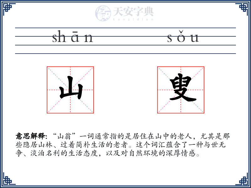 山叟