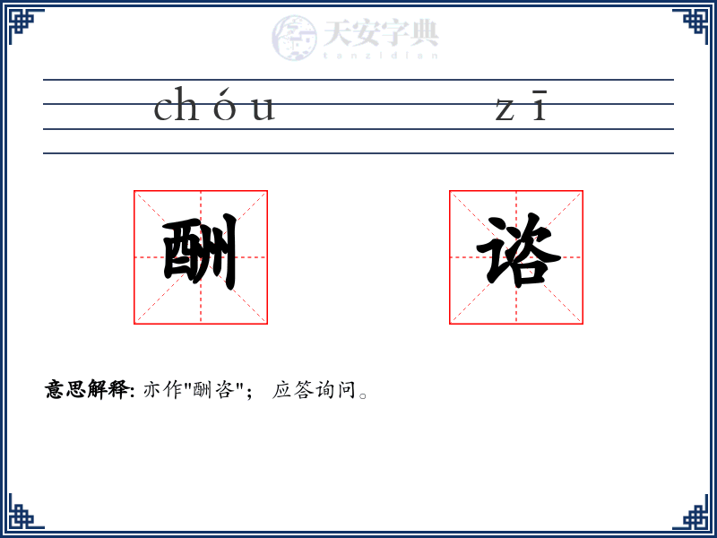 酬谘
