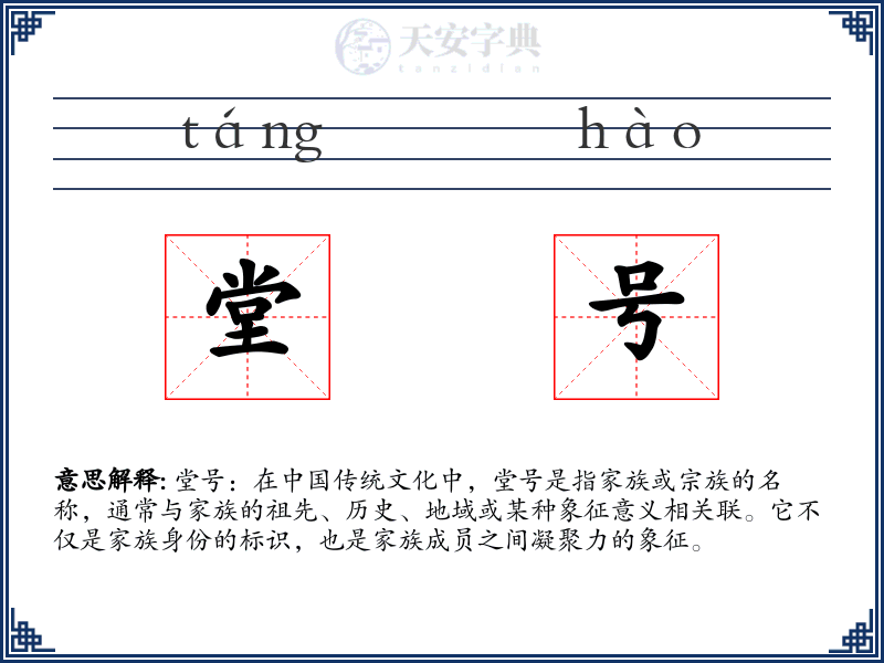 堂号