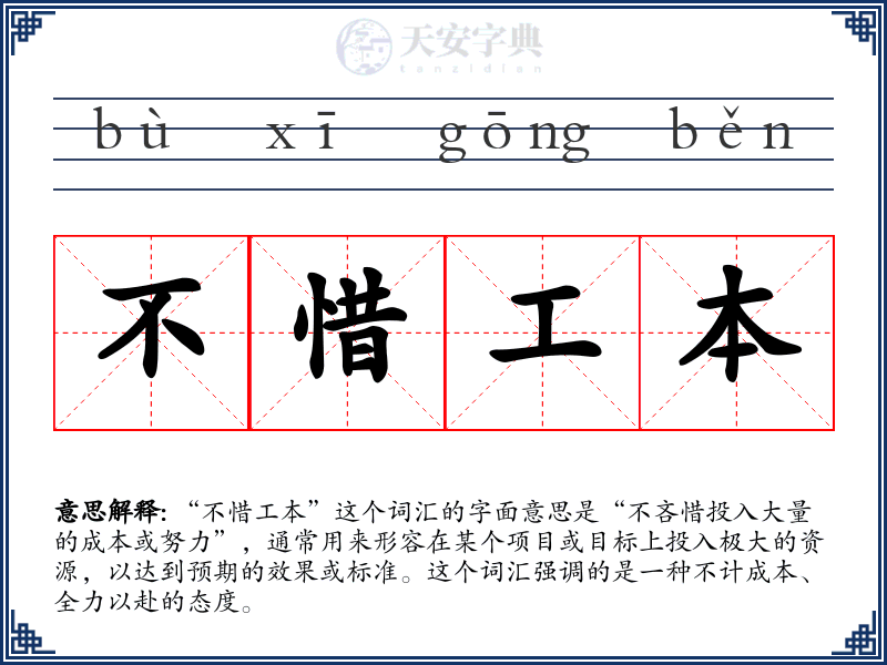 不惜工本