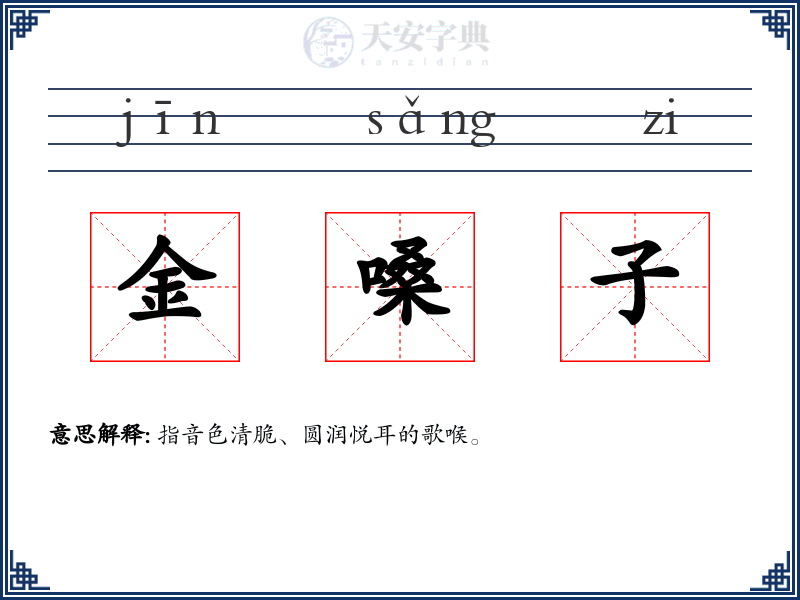 金嗓子