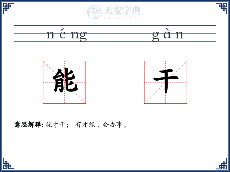 能干