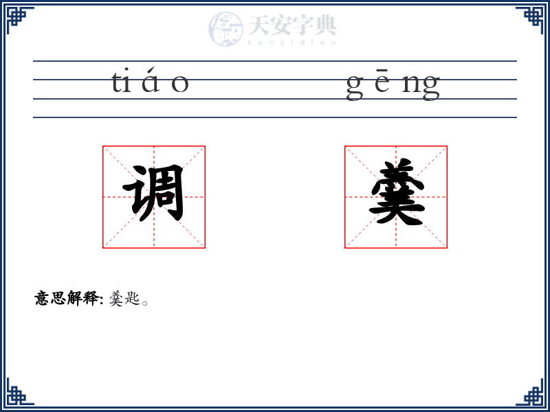调羹