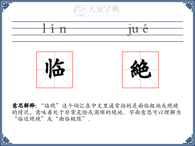 临絶
