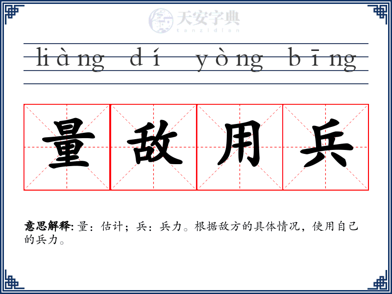 量敌用兵