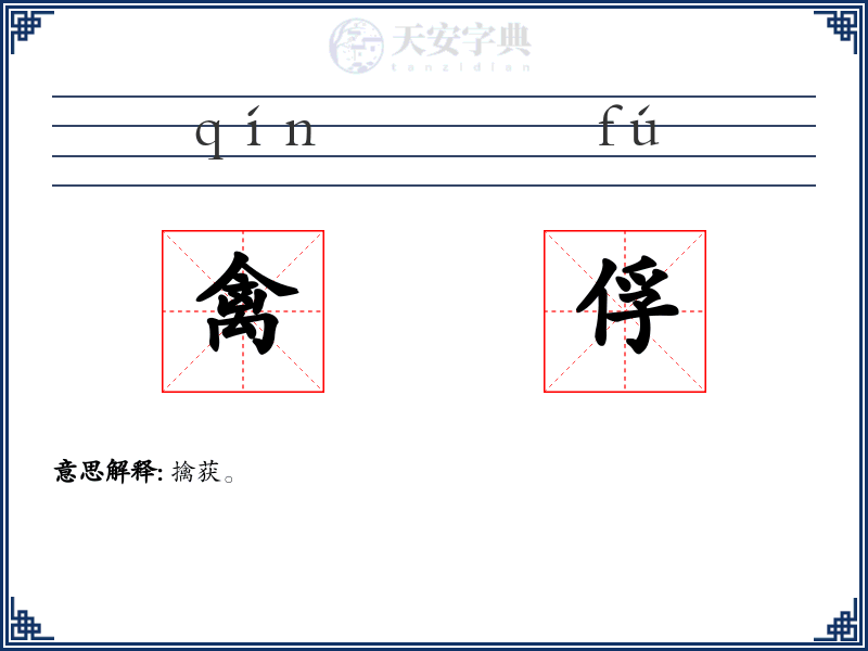 禽俘