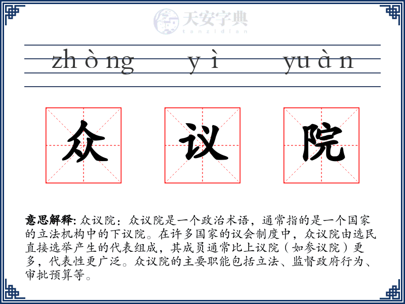 众议院