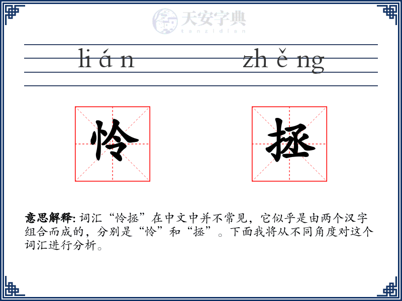 怜拯