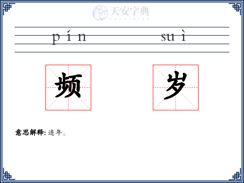 频岁