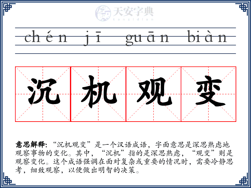 沉机观变