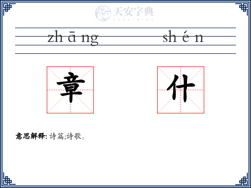 章什