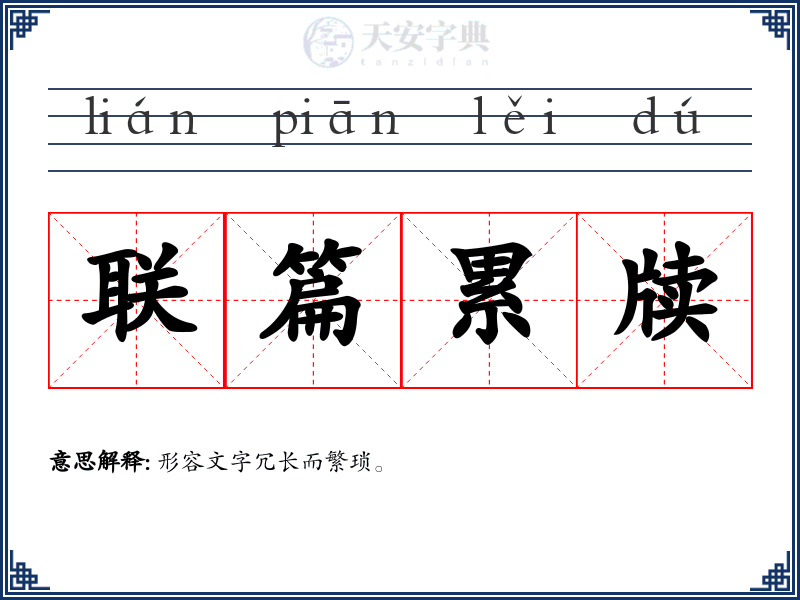 联篇累牍