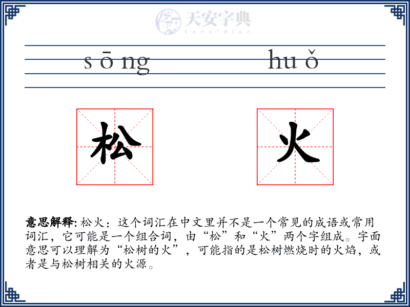 松火