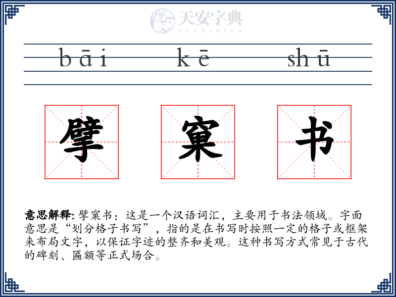 擘窠书