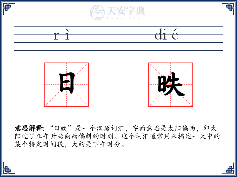 日昳