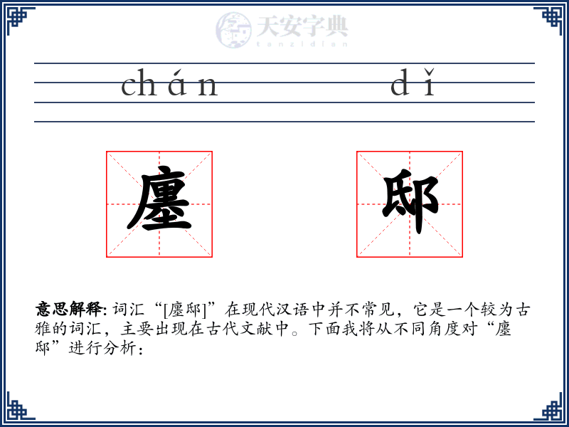 廛邸