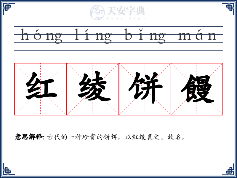 红绫饼饅