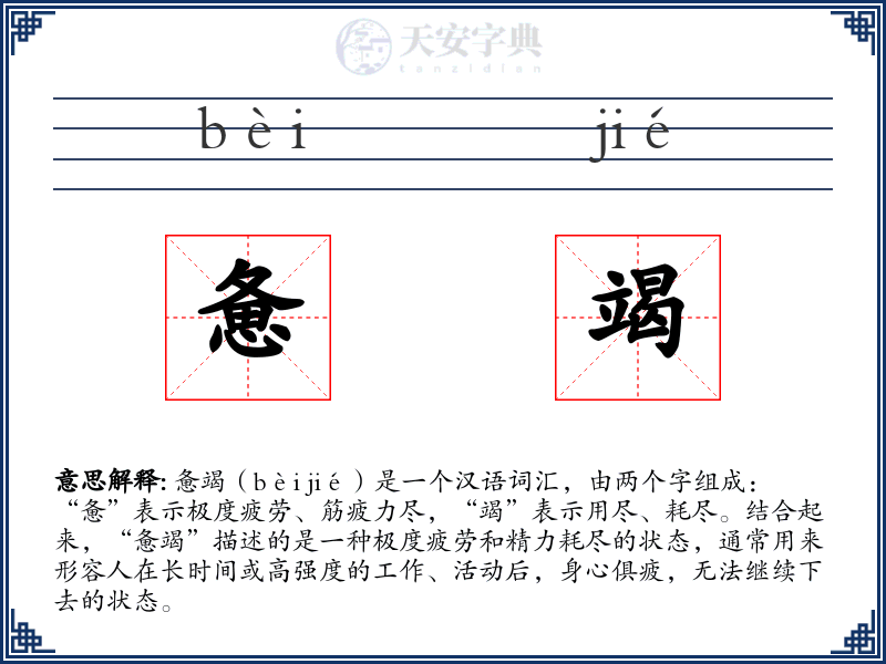 惫竭