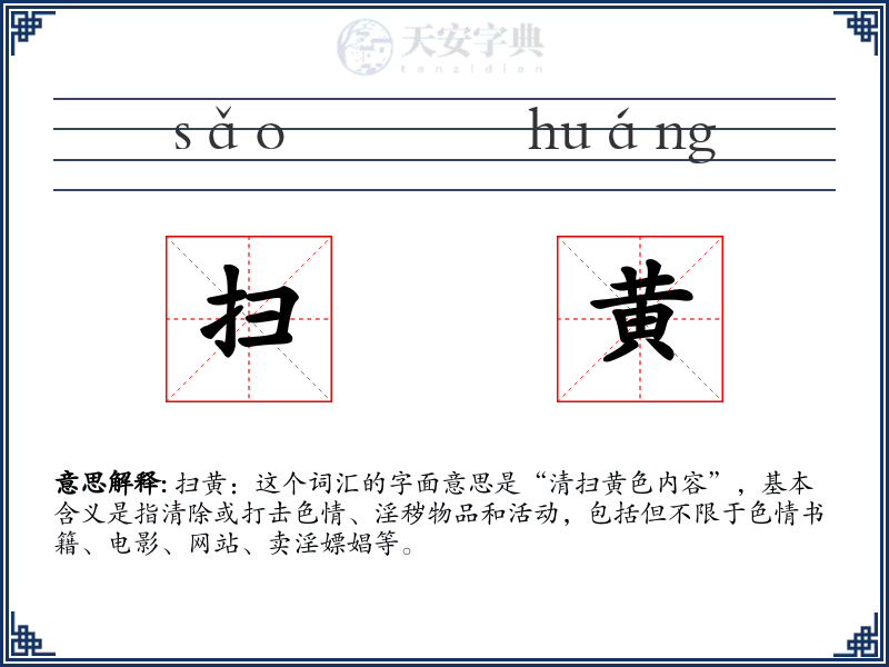 扫黄