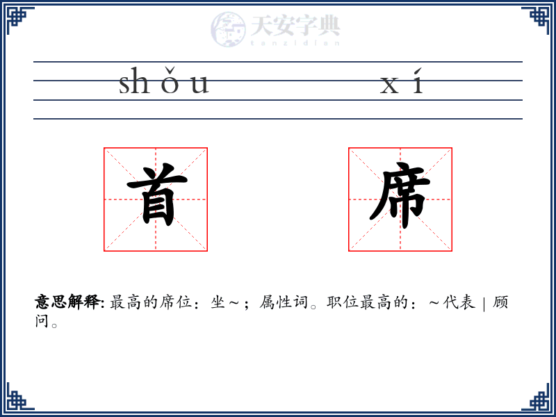 首席
