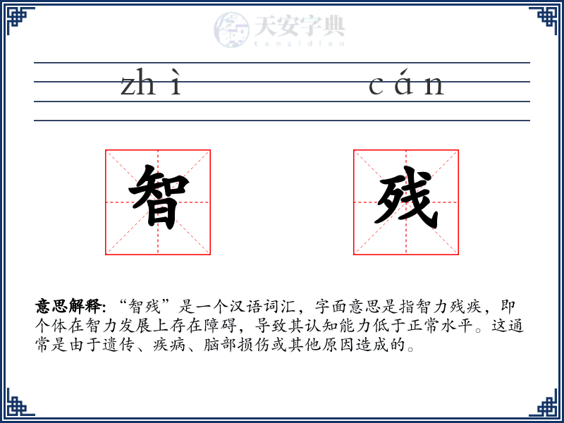 智残